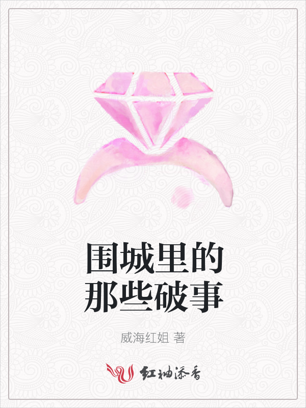 围城里的那些破事