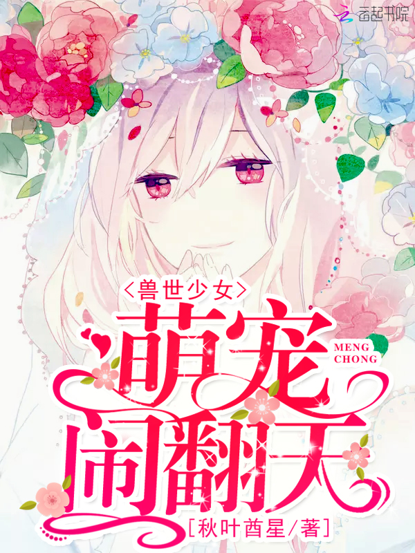 兽世少女:萌宠,闹翻天