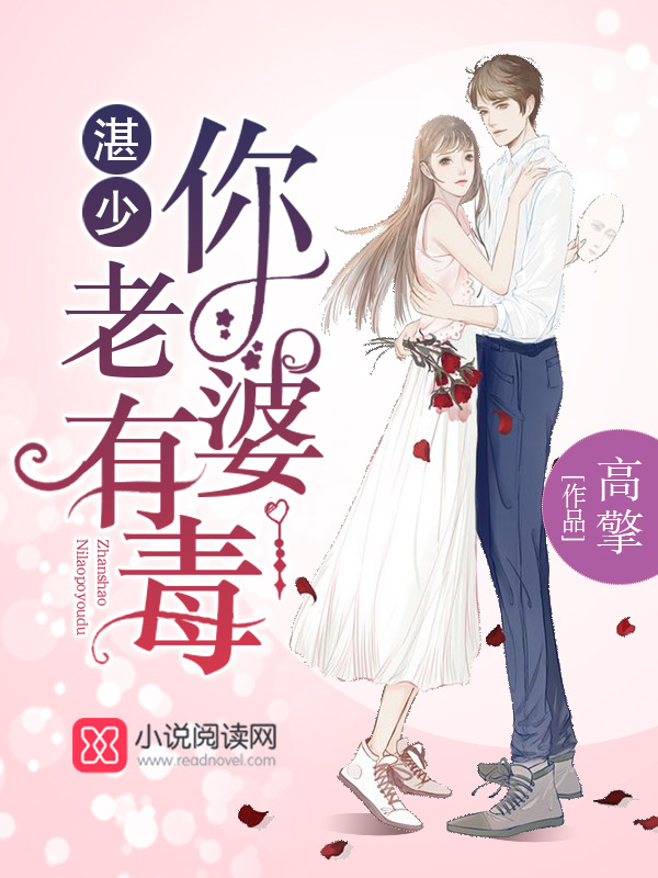 湛少,你老婆有毒