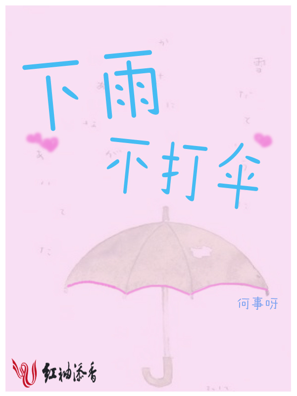 下雨不打伞