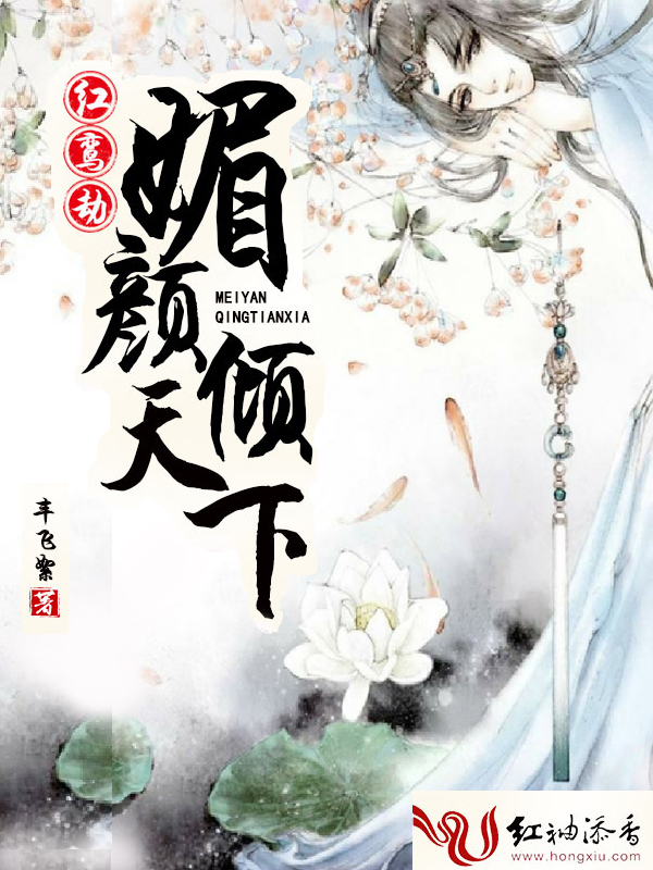 红鸾劫:媚颜倾天下