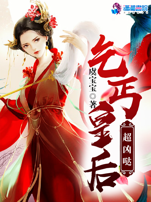 乞丐皇后超凶哒 封面