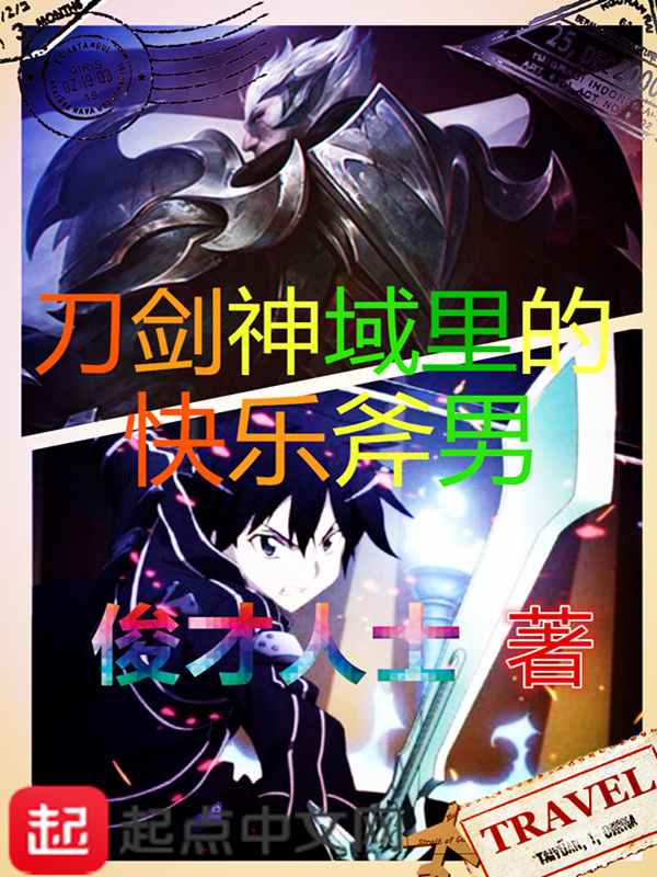 刀剑神域里的快乐斧男 封面