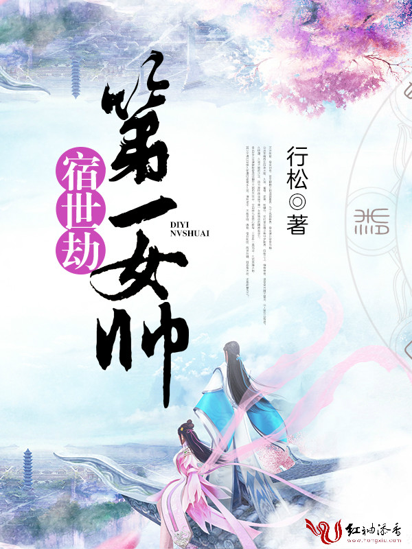 宿世劫,第一女帅