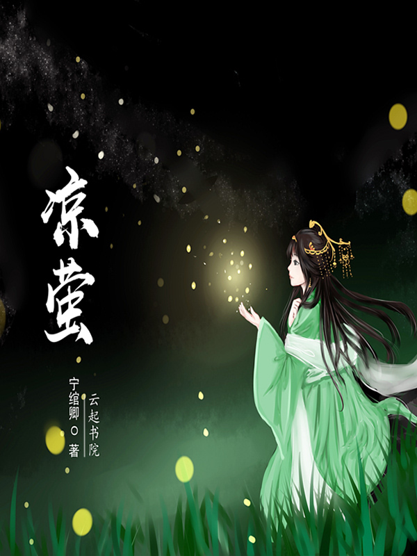 凉萤