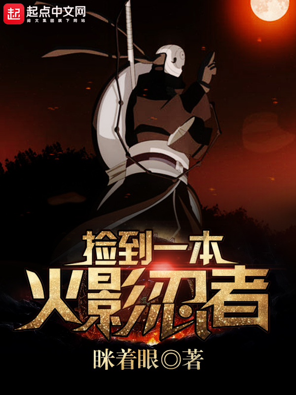捡到一本木叶忍者 封面
