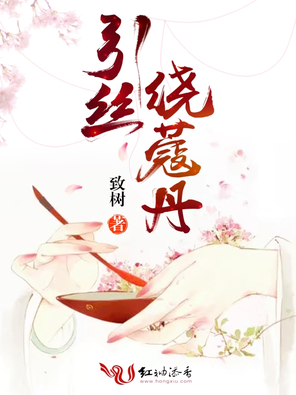 引丝绕蔻丹