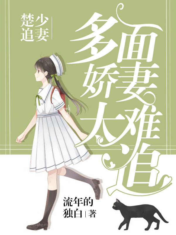 楚少追妻:多面娇妻太难追