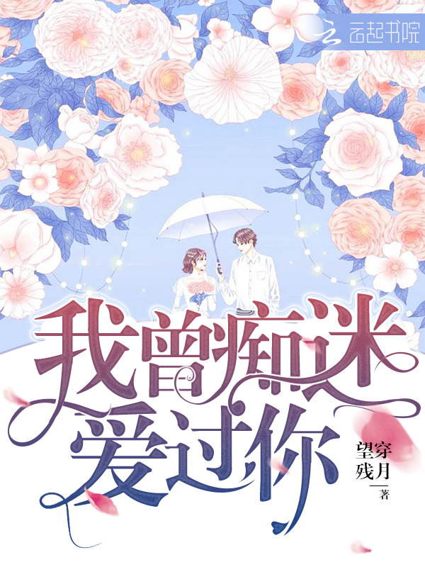 我曾痴迷爱过你