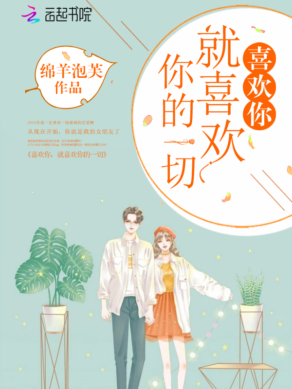 喜欢你就喜欢你的一切