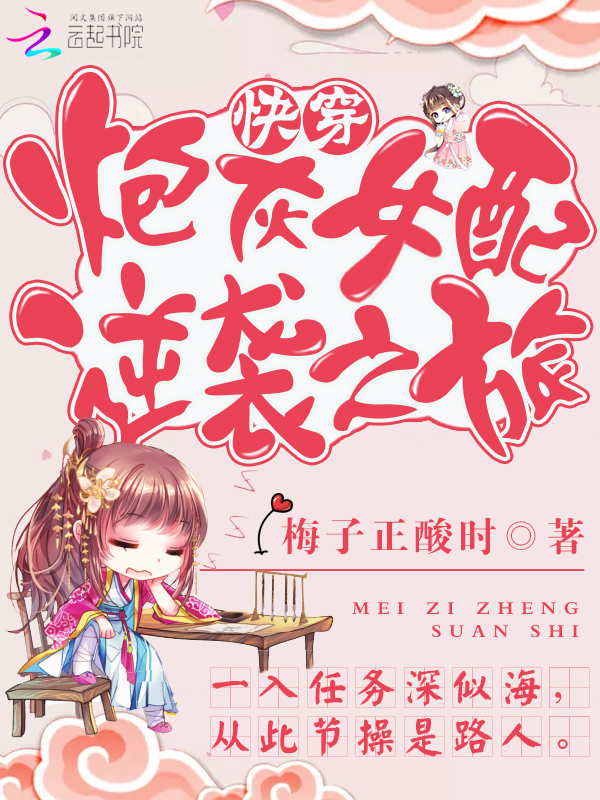 快穿炮灰女配逆袭之旅