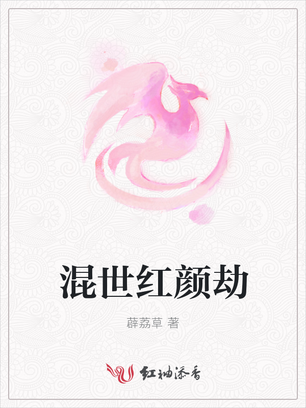 混世红颜劫