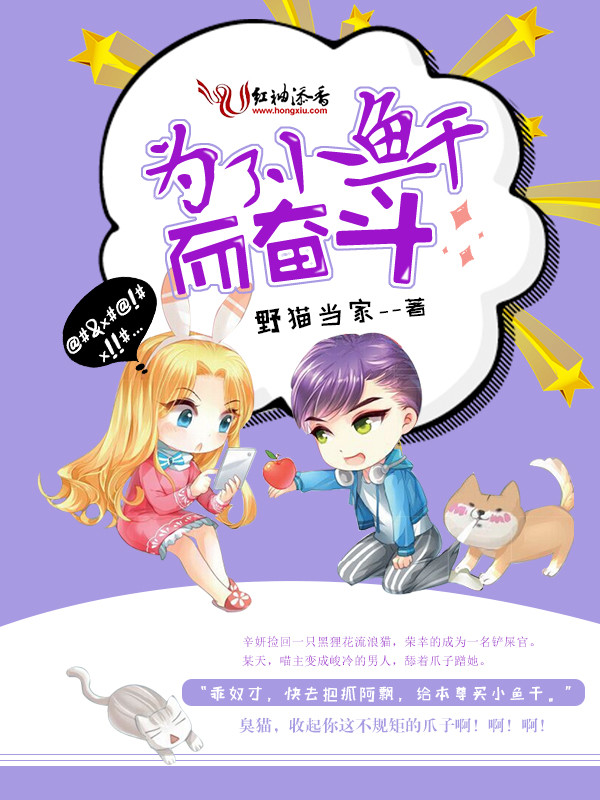 为了小鱼干而奋斗