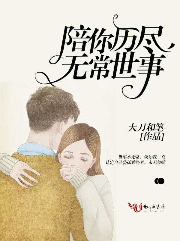 陪你历尽无常世事