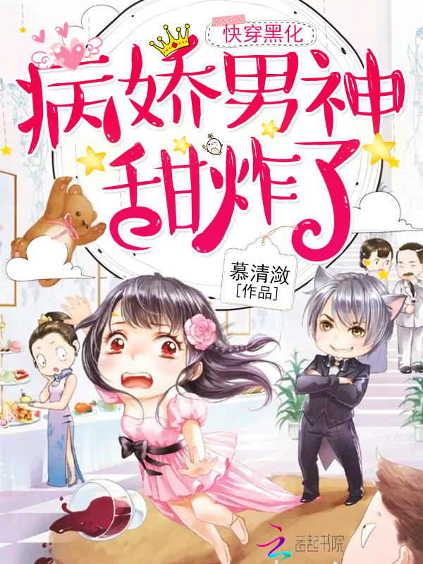 快穿之男神甜炸了 封面