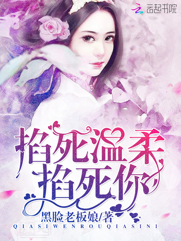 掐死温柔掐死你