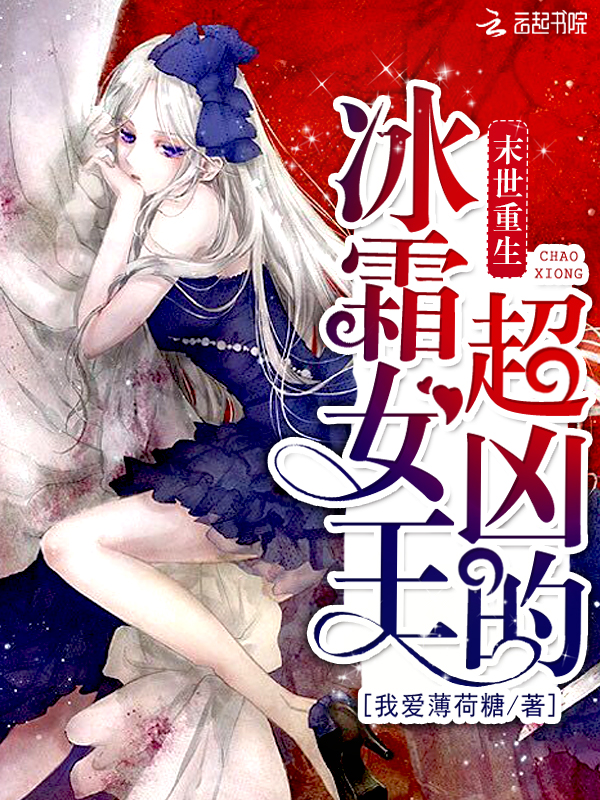 女王从末世开始