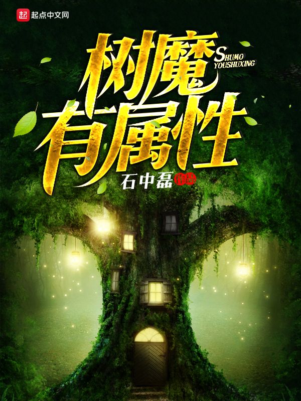树魔有属性 封面