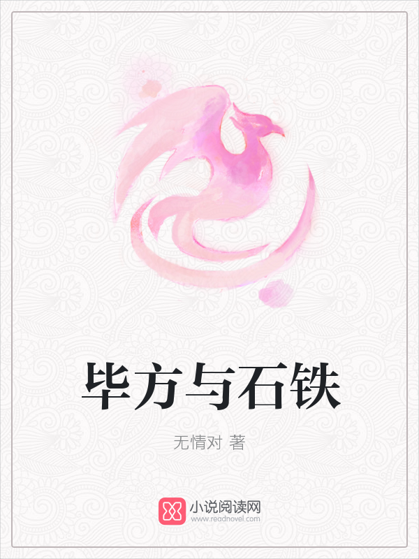 毕方与石铁