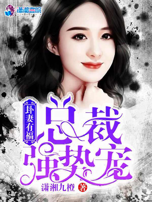 卦妻有福：总裁强势宠 封面