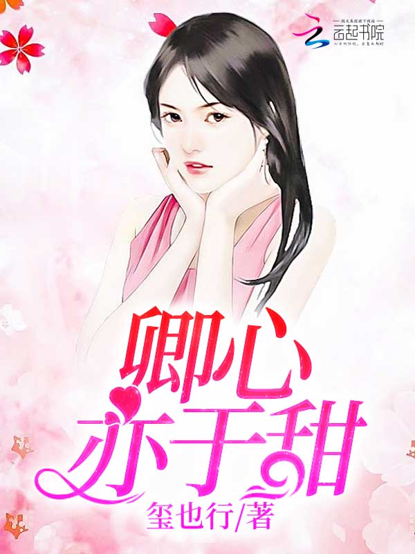 卿心亦于甜