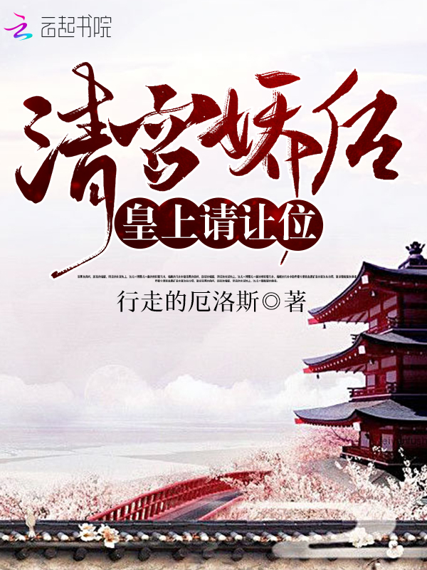清宫娇后:皇上,请让位