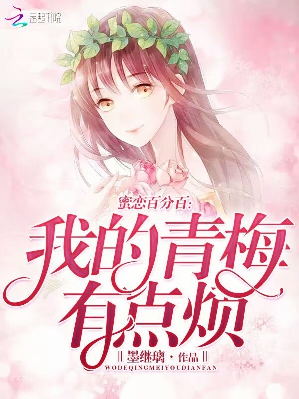 蜜恋百分百：我的青梅有点烦