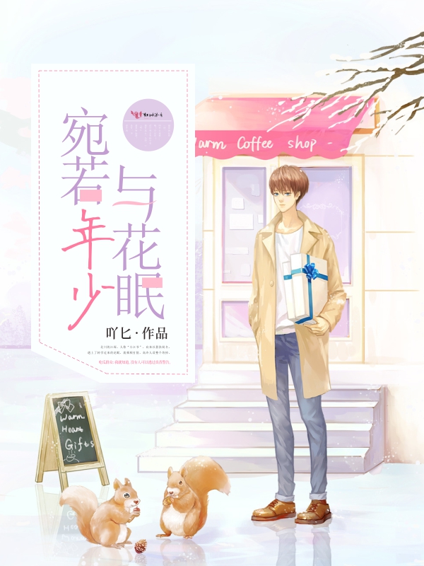 宛若年少与花眠