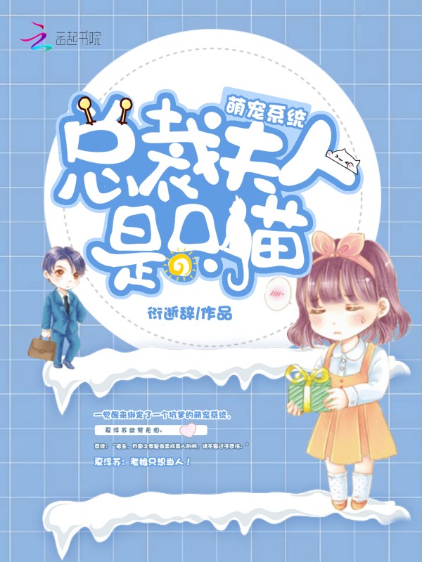 萌宠系统之总裁夫人是只猫