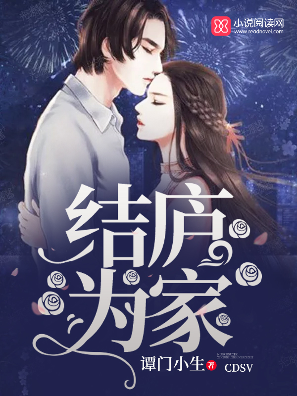 结庐为家