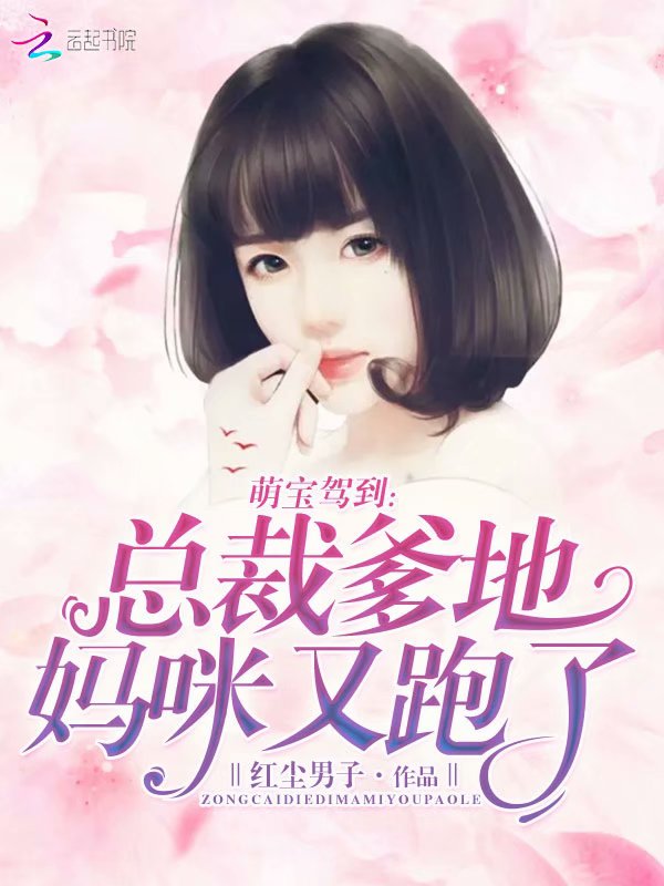 我家妈咪又跑路啦