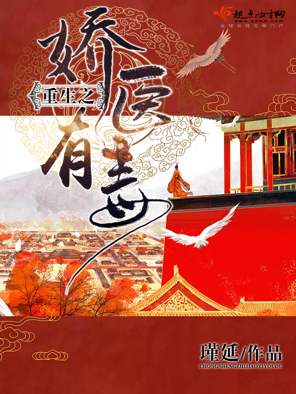 重生之娇医有毒 封面