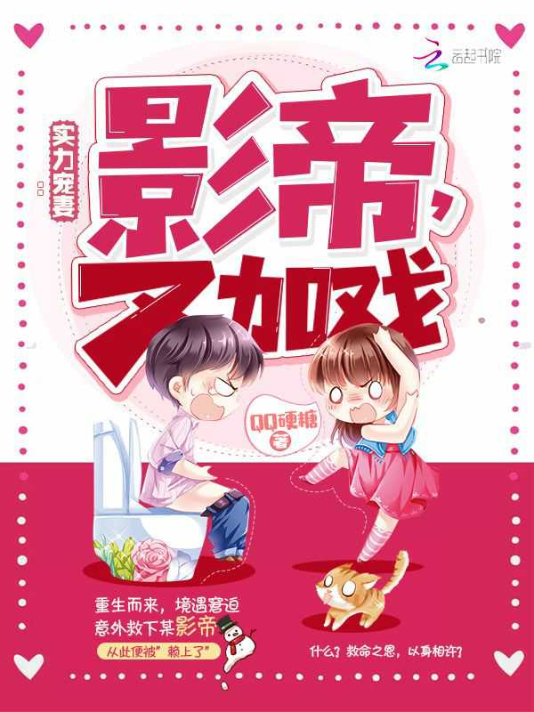 实力宠妻:影帝,又加戏