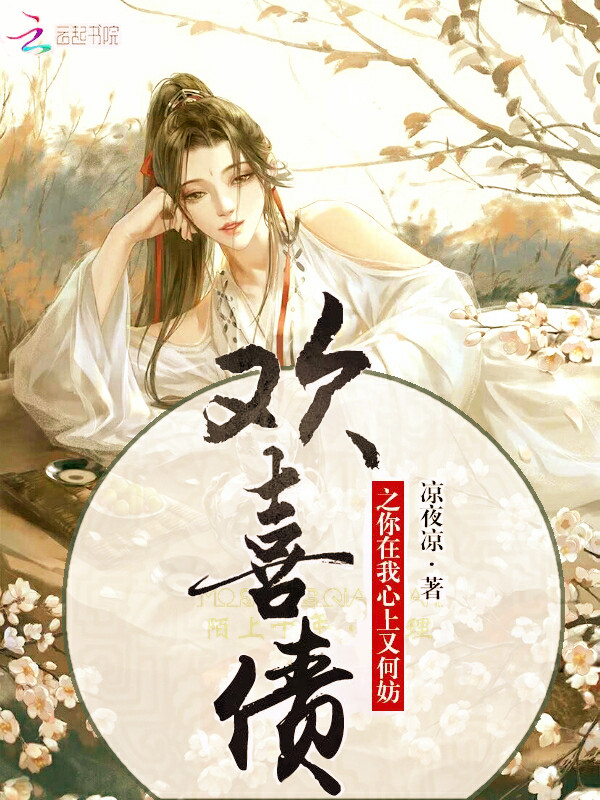 欢喜债之你在我心上又何妨
