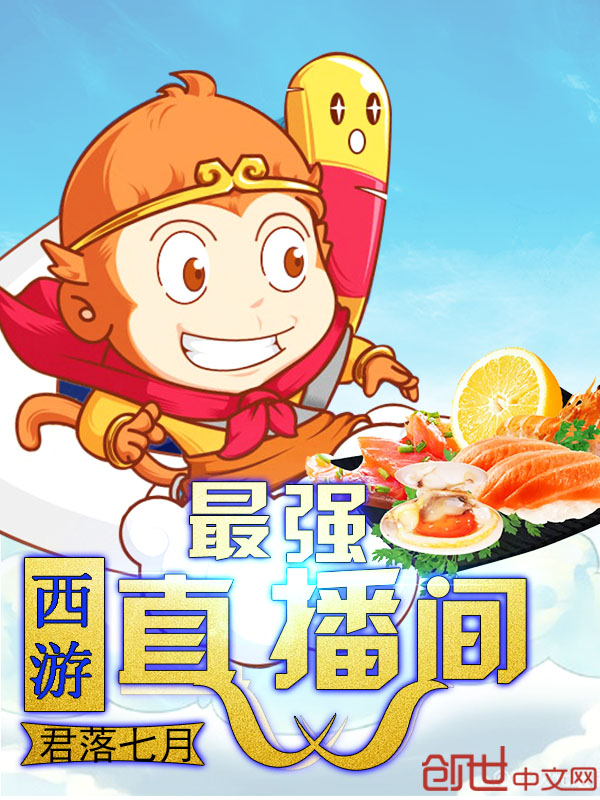 最强西游直播间 封面