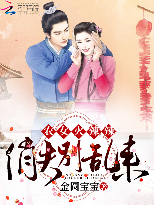 农女之相公超好哒