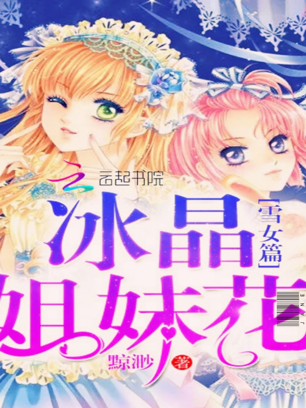 冰晶姐妹花:雪女篇