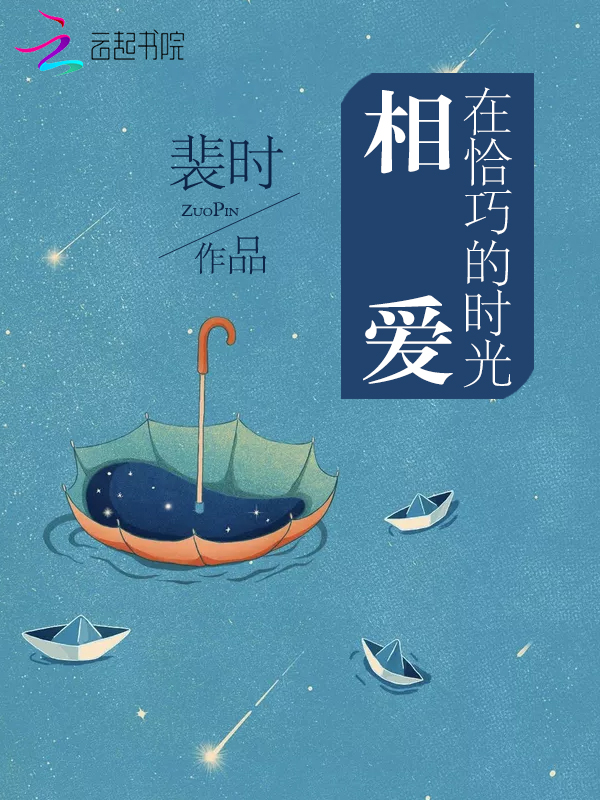 在恰巧的时光相爱