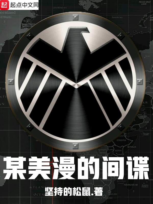 美漫的九头蛇间谍 封面