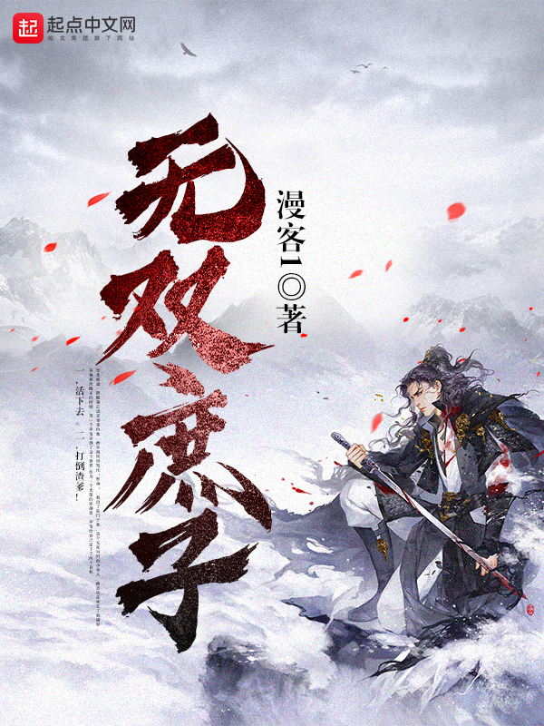 无双庶子 封面