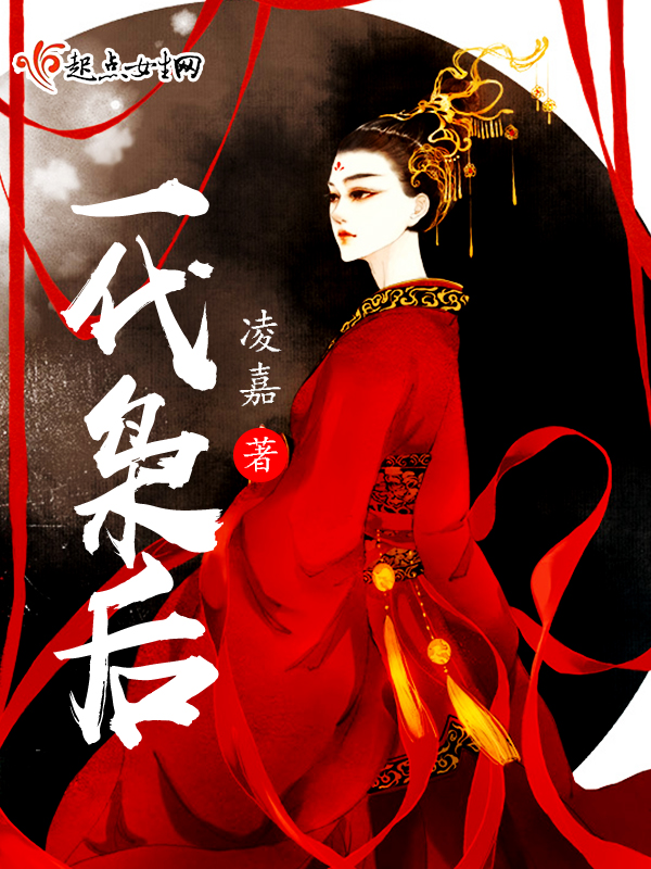 一代枭后