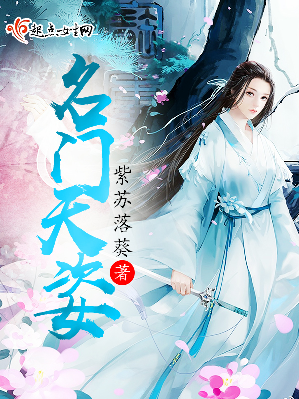 名门天姿