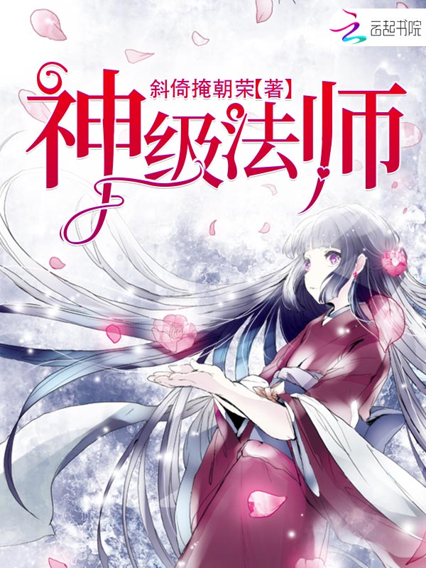 神级法师