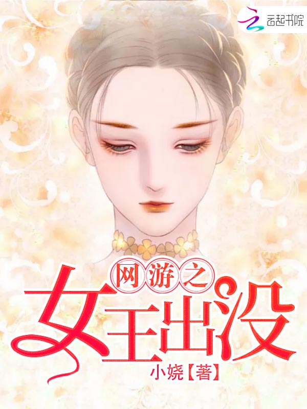 网游之女王出没