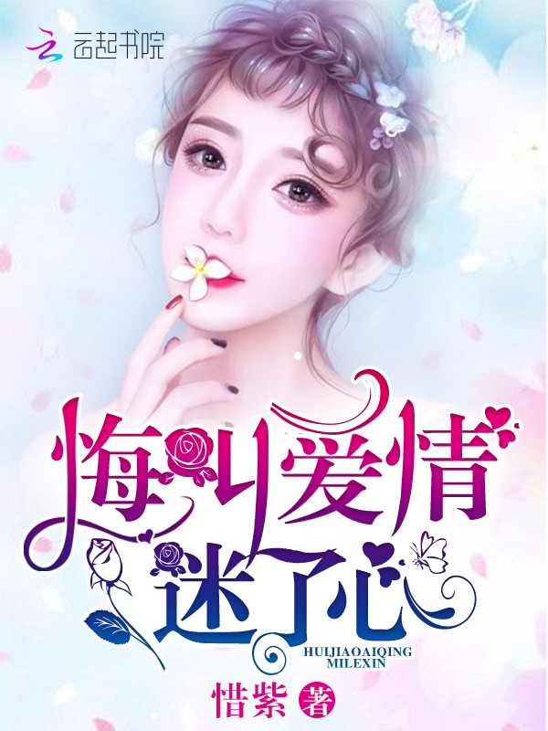 悔叫爱情迷了心