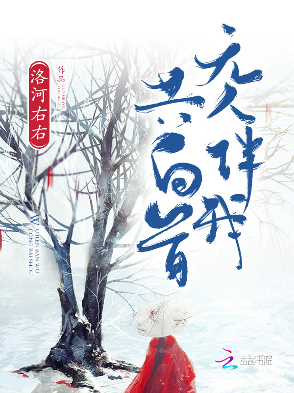 无人伴我共白首