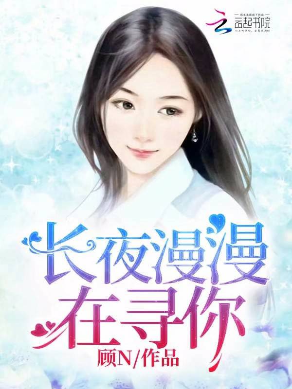 长夜漫漫在寻你