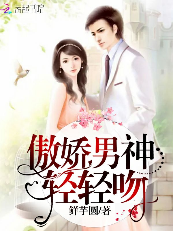 傲娇男神，轻轻吻！ 封面