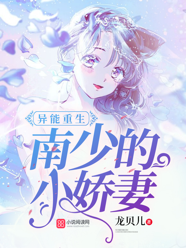 南少的异能小娇妻