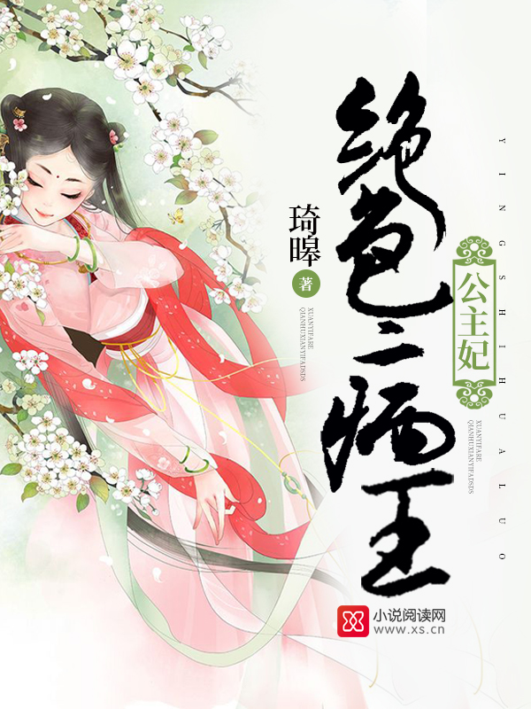 绝色病王公主妃